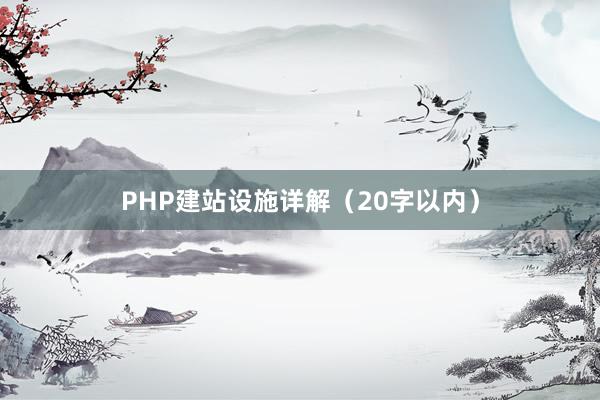 PHP建站设施详解（20字以内）