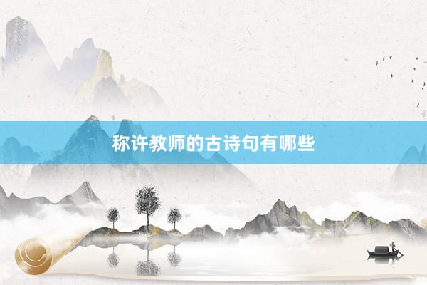 称许教师的古诗句有哪些