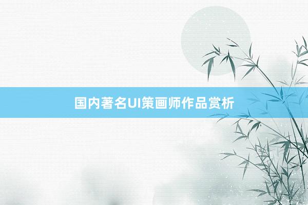 国内著名UI策画师作品赏析