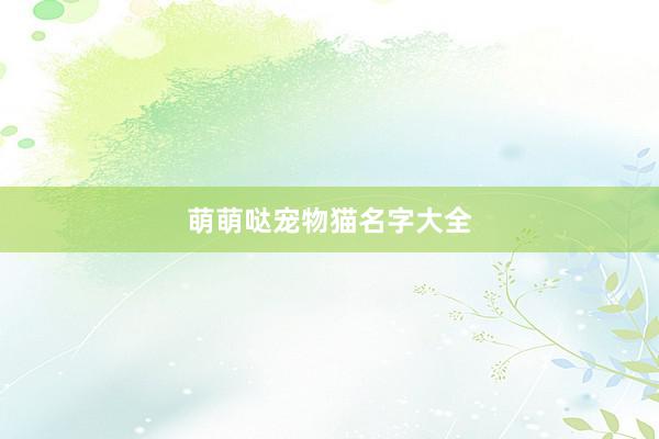 萌萌哒宠物猫名字大全