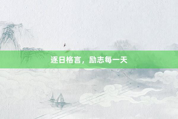 逐日格言，励志每一天